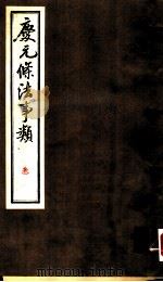 庆元条法事类  叁（ PDF版）