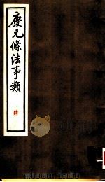 庆元条法事类  肆（ PDF版）