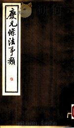 庆元条法事类  伍（ PDF版）