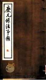 庆元条法事类  陆（ PDF版）