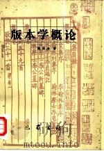 版本学概论（1989 PDF版）