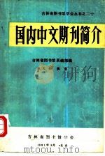 国内中文期刊简介（1981 PDF版）