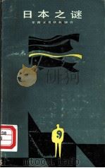日本之谜  东西方文化的融合（1986 PDF版）