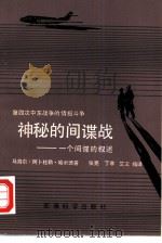 神秘的间谍战 一个间谍的叙述 1985 PDF电子版封面 5291·021 (埃及)马海尔·阿卜杜勒·哈米德著;张亮,丁寒等编译