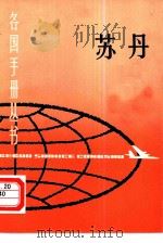 苏丹（1985 PDF版）