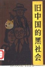 旧中国的黑社会  1912-1949（1987 PDF版）