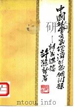 中国社会主义经济的几个问题  访美讲稿（1980 PDF版）