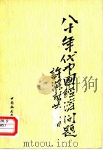 八十年代中国经济问题  在香港的“八十年代中国经济研讨会”上的报告（1980 PDF版）