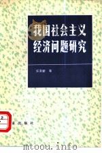 我国社会主义经济问题研究 学习《苏联社会主义经济题》一书体会 1980 PDF电子版封面 4071·47 许涤新著