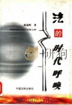 法的时代呼唤（1998 PDF版）