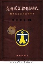 怎样用法律保护自己 最新生活实用法律手册 1990 PDF电子版封面 7507702006 陆昕,刘斌主编;卞建林等撰稿