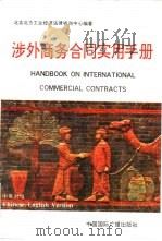 涉外商务合同实用手册 中英对照 1993 PDF电子版封面 7507809412 北京北方经济法律咨询中心编写