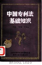 中国专利法基础知识（ PDF版）