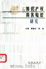 知识产权损害赔偿研究（1997年11月第1版 PDF版）