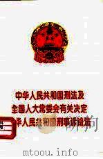 中华人民共和国刑法及全国人大常委会有关决定  中华人民共和国刑事诉讼法（1994 PDF版）
