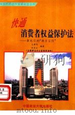 快通消费者权益保护法 拿起你的“尚方宝剑” 1995 PDF电子版封面 7562014000 吴景明,陈茂云编著;中宣部出版局,司法部宣传司组织编写