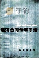 经济合同仲裁手册（1984 PDF版）