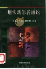 刑法新罪名通论（1997 PDF版）