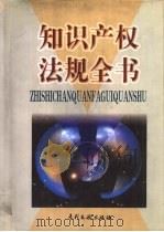 知识产权法规全书（1998 PDF版）