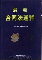 最新合同法通释（1999 PDF版）