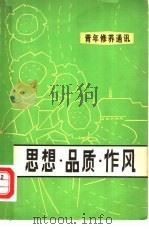 思想·品质·作风（1980 PDF版）