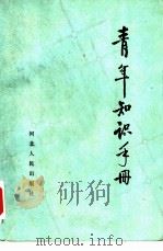 青年知识手册（1984 PDF版）