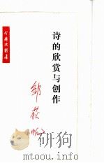 诗的欣赏与创作（1985 PDF版）