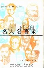 名人名言录（1981 PDF版）