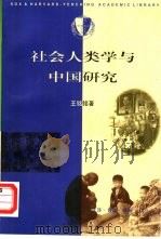 社会人类学与中国研究（1997 PDF版）