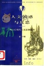 人文困惑与反思  西方后现代主义思潮批判（1997 PDF版）