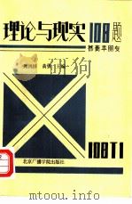 理论与现实108题  答青年朋友（1987 PDF版）