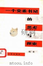 一个党委书记的思考与探索（1985 PDF版）