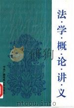 法学概论讲义（1986 PDF版）