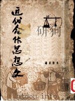 近代合作思想史（1950 PDF版）