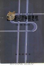 凯恩斯经济学的危机（1979 PDF版）