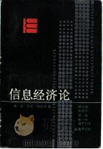 信息经济论（1987 PDF版）