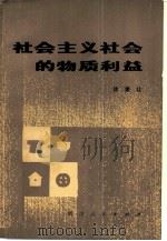 社会主义社会的物质利益（1980 PDF版）