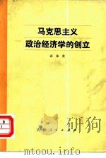 马克思主义政治经济学的创立（1980 PDF版）