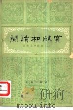 阅读和欣赏 古典文学部分 2 1979 PDF电子版封面 10071·255 中央人民广播电台文艺部,北京出版社编