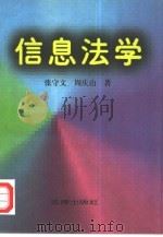 信息法学（1995 PDF版）