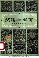阅读和欣赏 现代文学部分 5 1985 PDF电子版封面 10071·577 刘锡庆等编