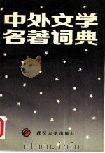 中外文学名著词典（1988 PDF版）