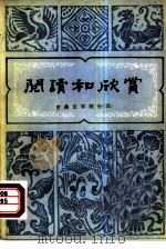 阅读和欣赏 古典文学部分 4 1981 PDF电子版封面 10236·002 中央人民广播电台文艺部编