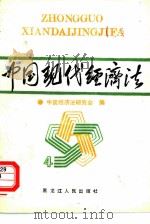 中国现代经济法  4  财政、税收、审计、金融、保险、商业、基建法（1988 PDF版）