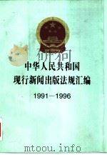 中华人民共和国现行新闻出版法规汇编 1991-1996 1997 PDF电子版封面 7010026408 中华人民共和国新闻出版署政策法规司编