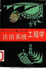 法治系统工程学 1988 PDF电子版封面 7217003326 吴世宦著