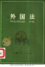 外国法 日本评论社第2版 1984 PDF电子版封面 6091·17 (日)早川武夫著;张光博,金峰玉译