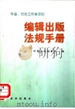 编辑出版法规手册（1998 PDF版）