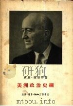美洲政治史纲（1956 PDF版）