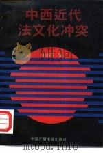 中西近代法文化冲突（1994 PDF版）